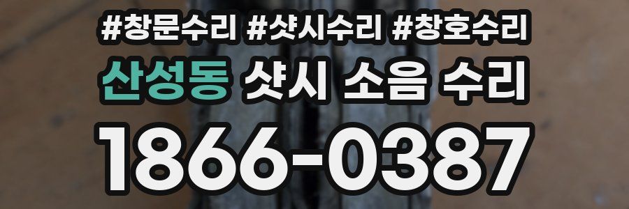 산성동 샷시 소음 수리