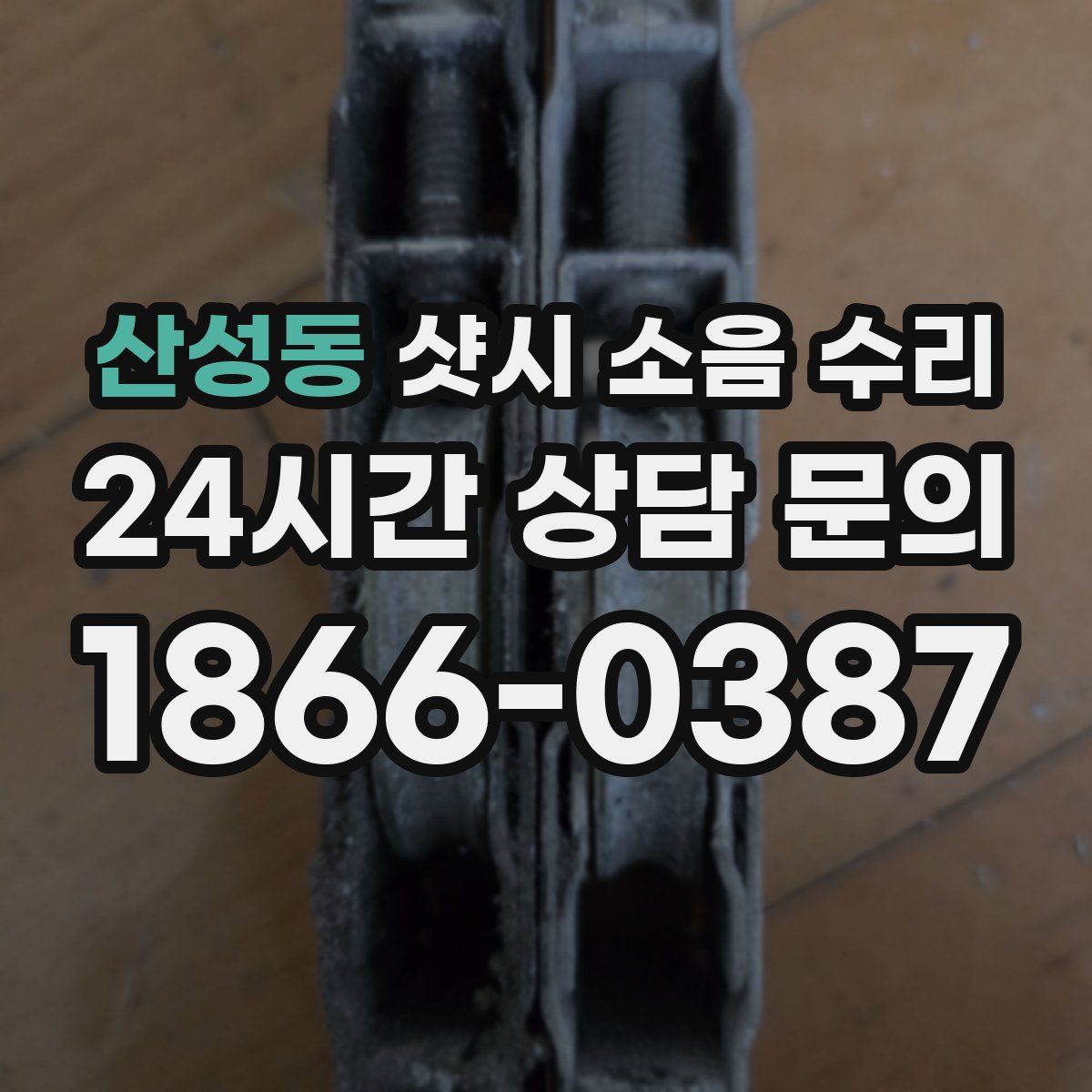 산성동 샷시 소음 수리