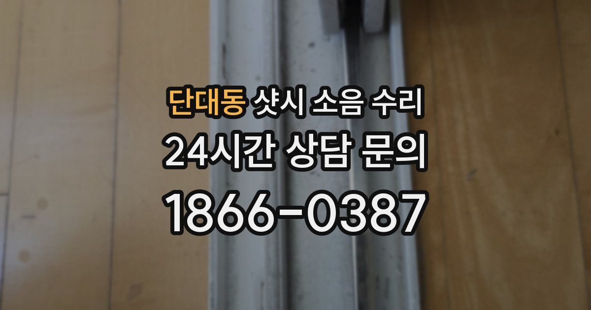단대동 샷시 소음 수리