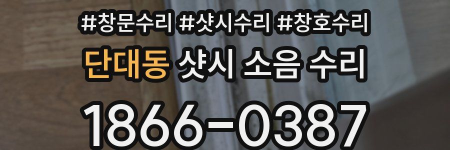 단대동 샷시 소음 수리