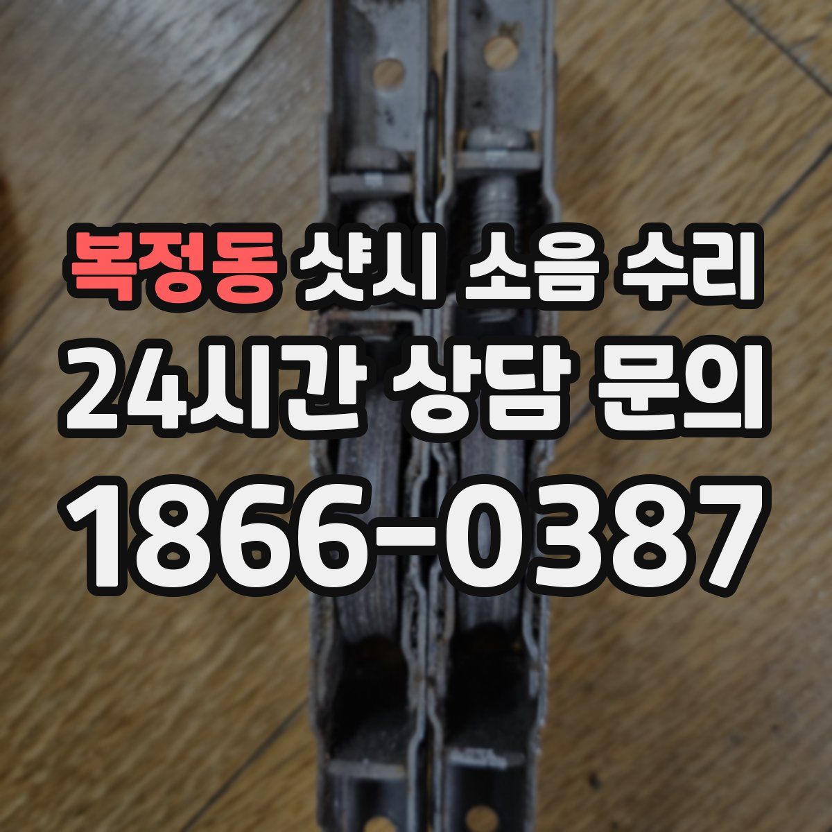 복정동 샷시 소음 수리