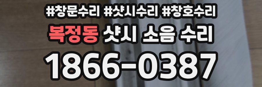 복정동 샷시 소음 수리