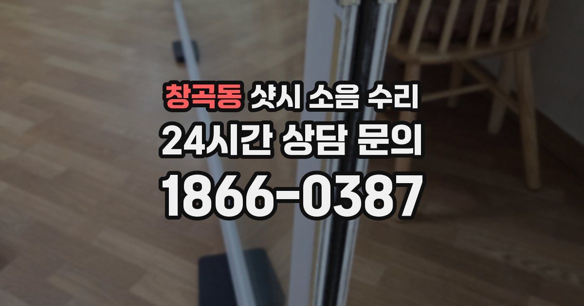 창곡동 샷시 소음 수리