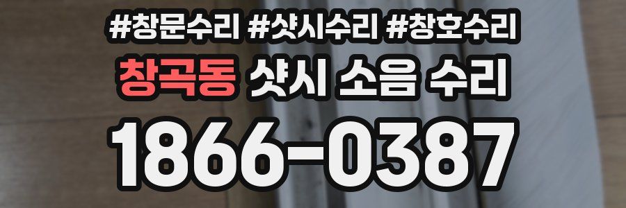 창곡동 샷시 소음 수리