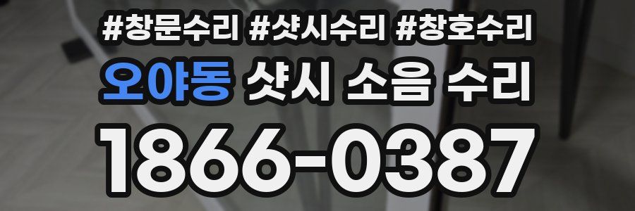 오야동 샷시 소음 수리