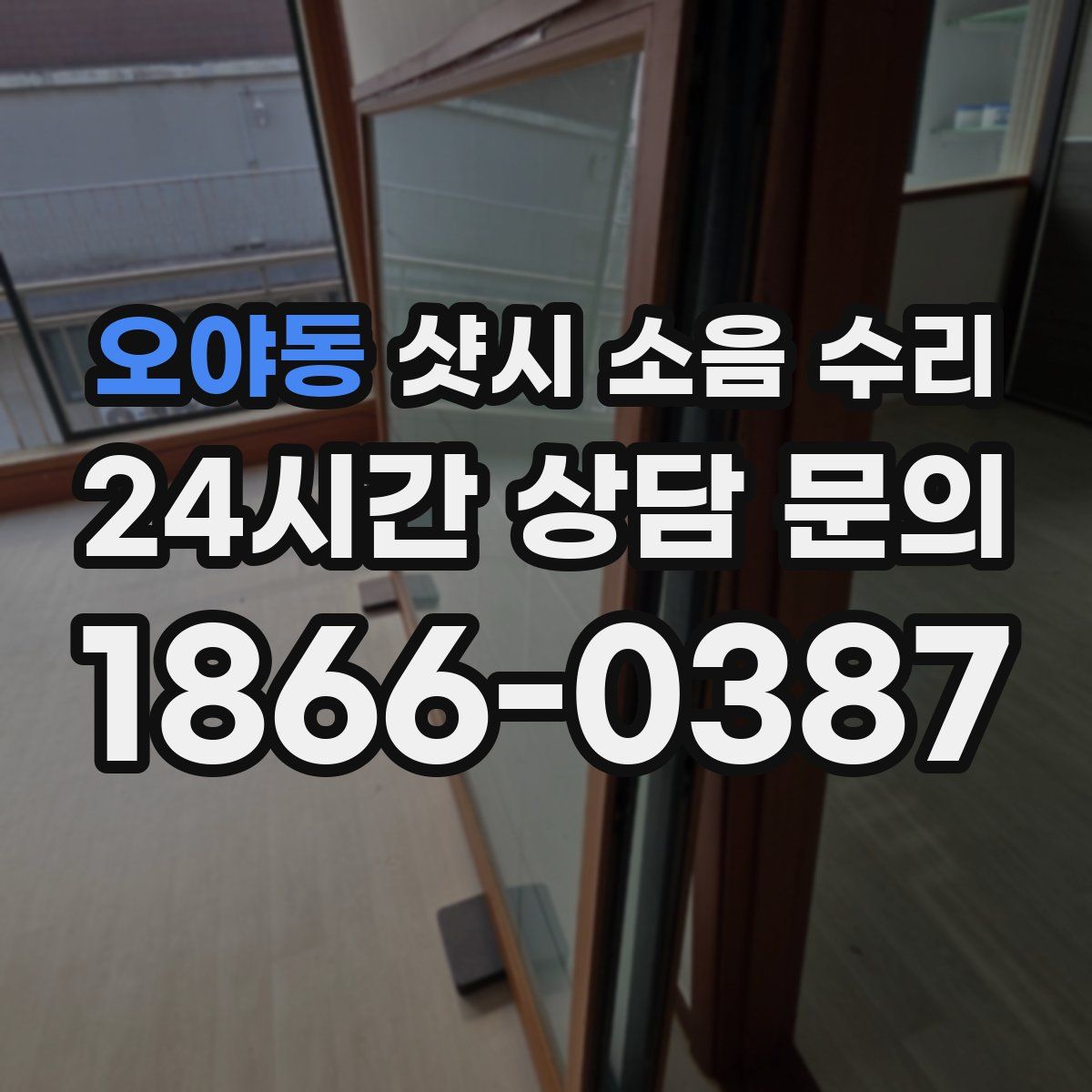 오야동 샷시 소음 수리