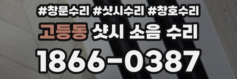 고등동 샷시 소음 수리
