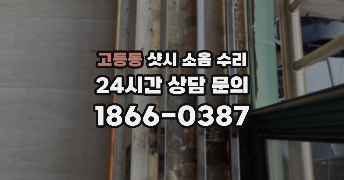 고등동 샷시 소음 수리