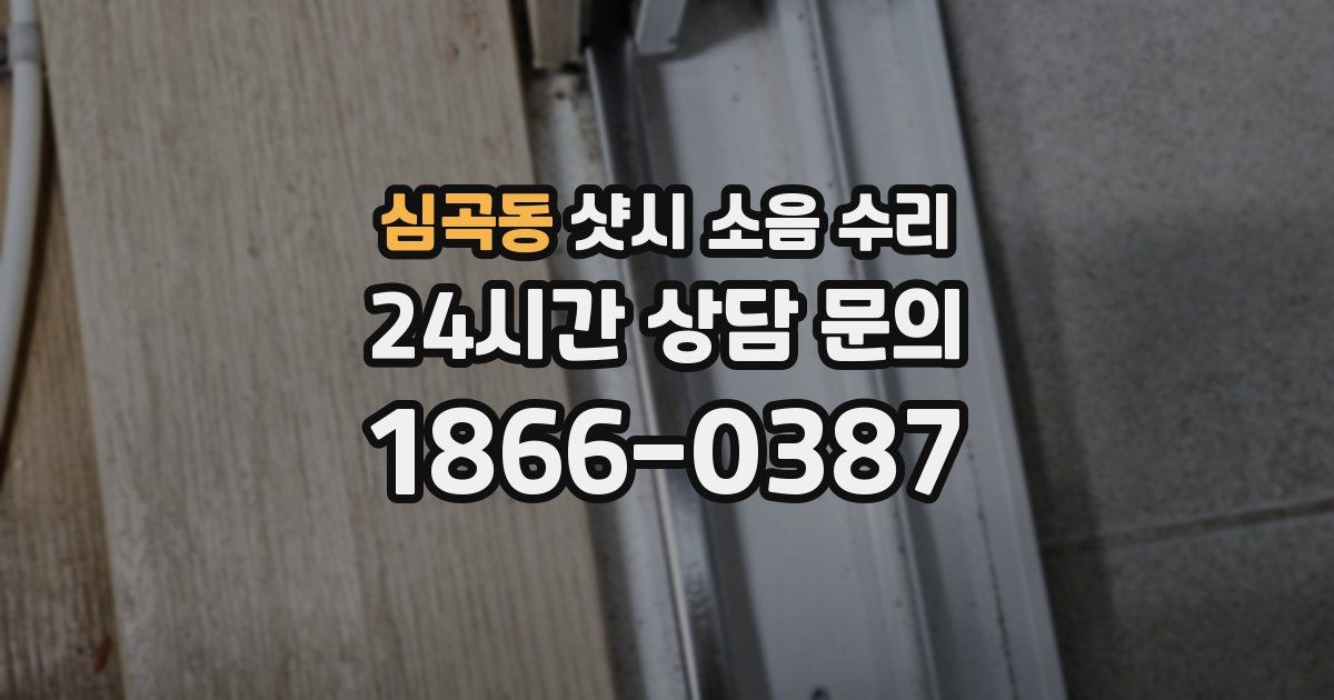 심곡동 샷시 소음 수리