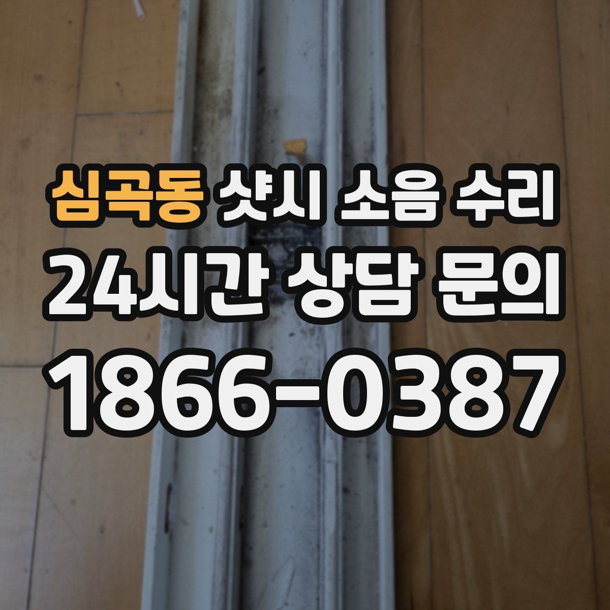 심곡동 샷시 소음 수리