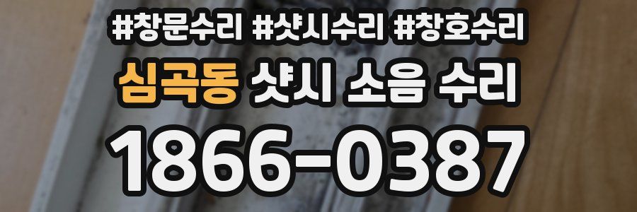 심곡동 샷시 소음 수리