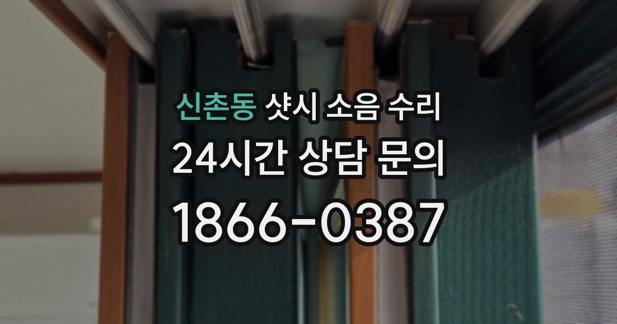 신촌동 샷시 소음 수리