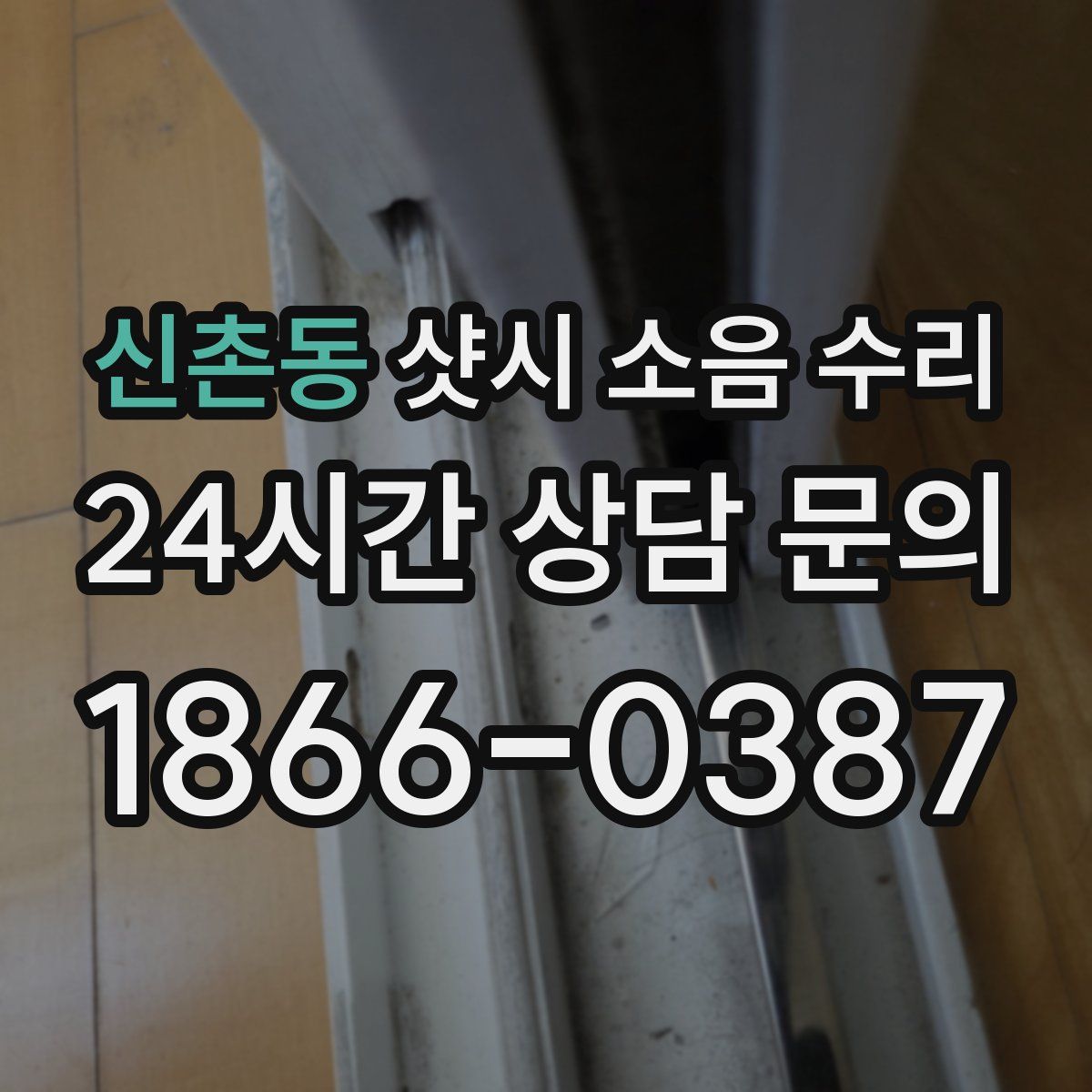 신촌동 샷시 소음 수리