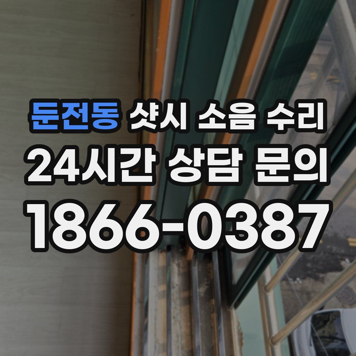 둔전동 샷시 소음 수리