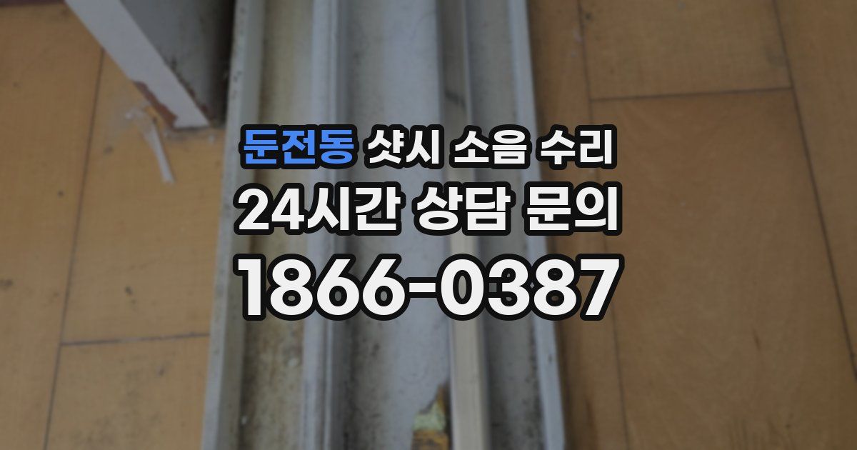 둔전동 샷시 소음 수리