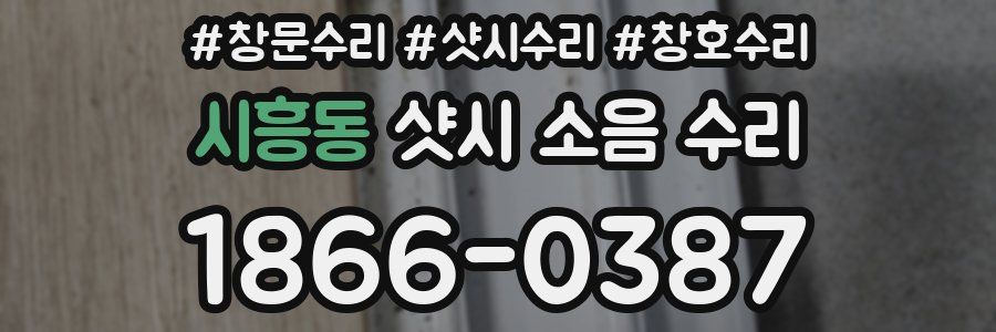 시흥동 샷시 소음 수리