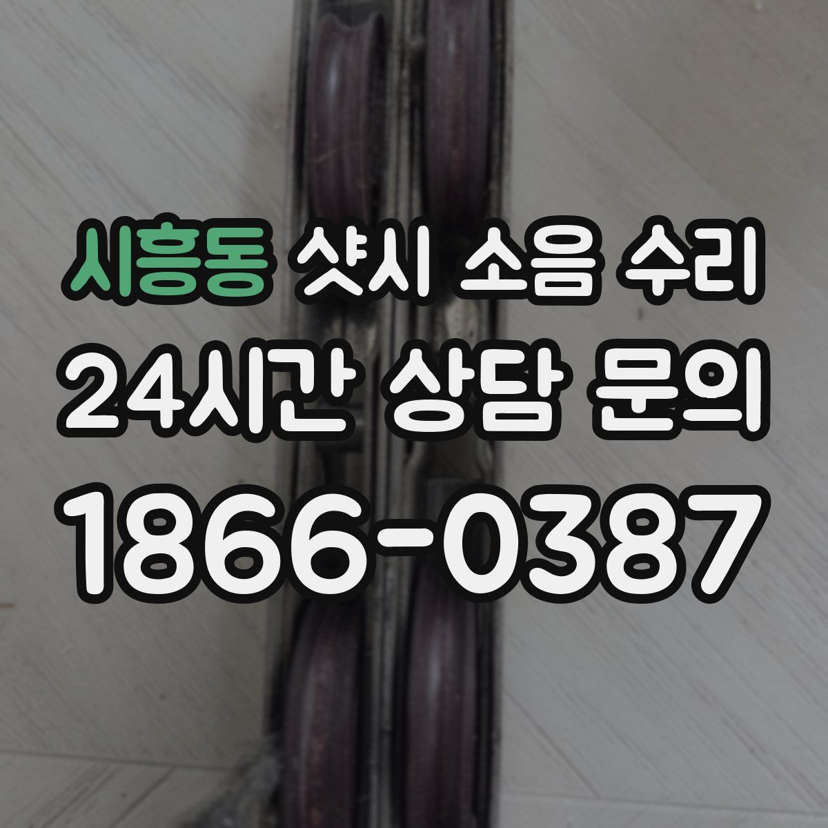 시흥동 샷시 소음 수리