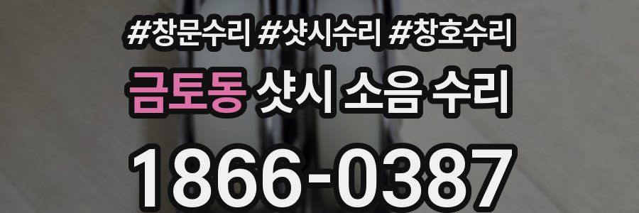 금토동 샷시 소음 수리