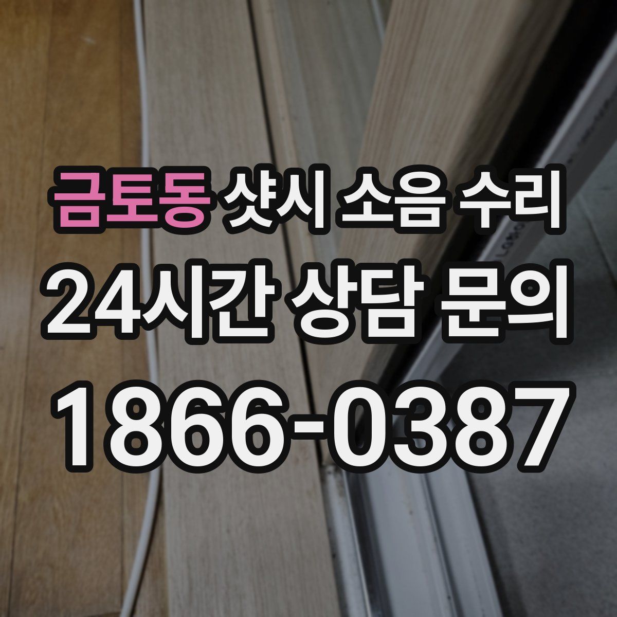 금토동 샷시 소음 수리