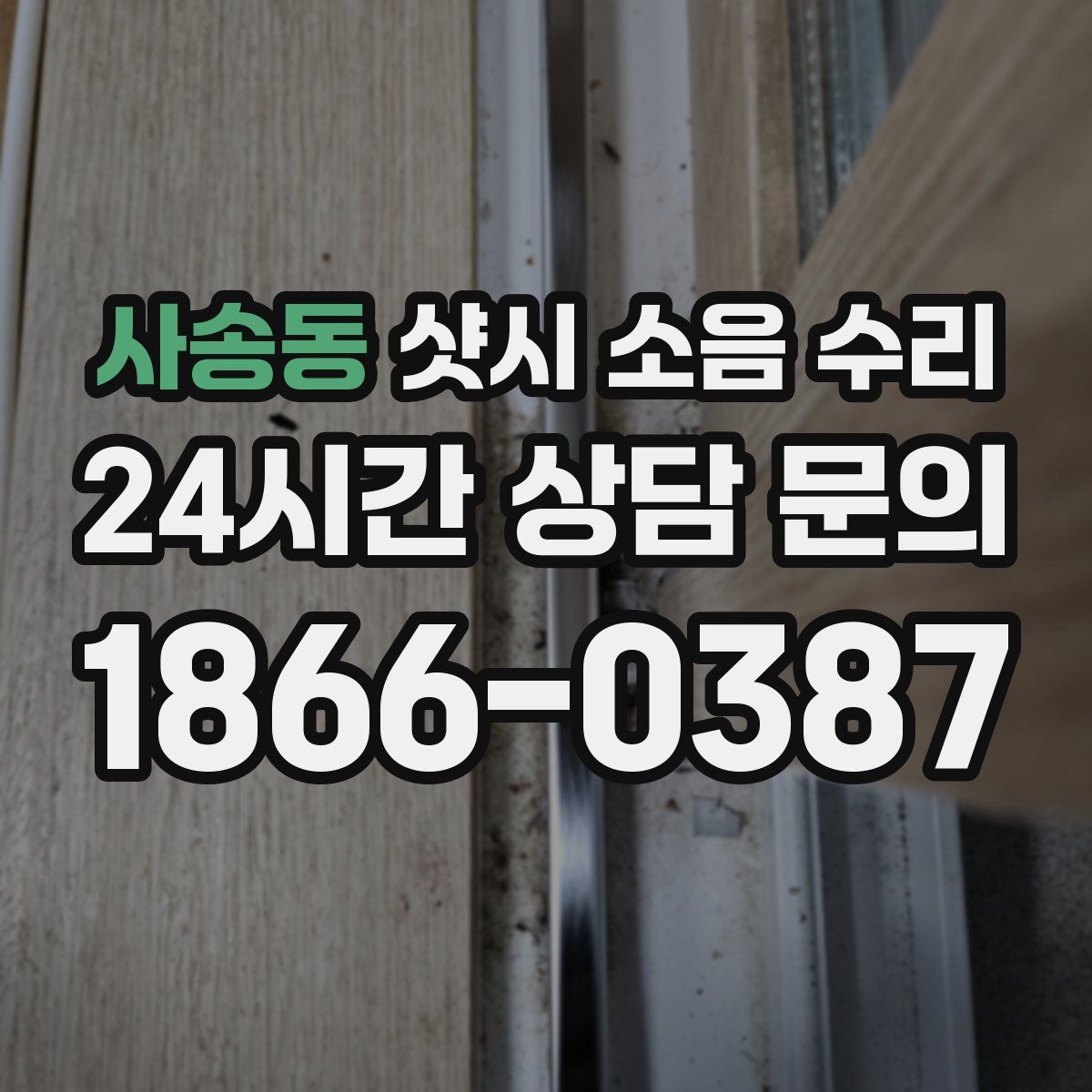 사송동 샷시 소음 수리