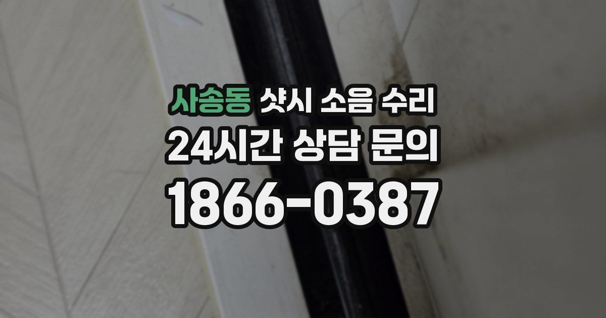 사송동 샷시 소음 수리