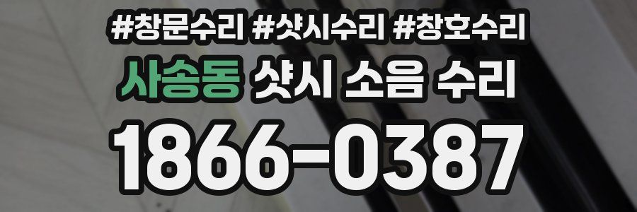 사송동 샷시 소음 수리