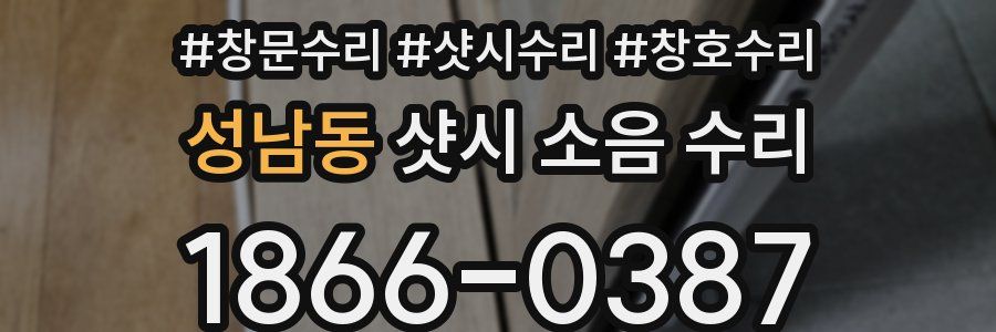 성남동 샷시 소음 수리
