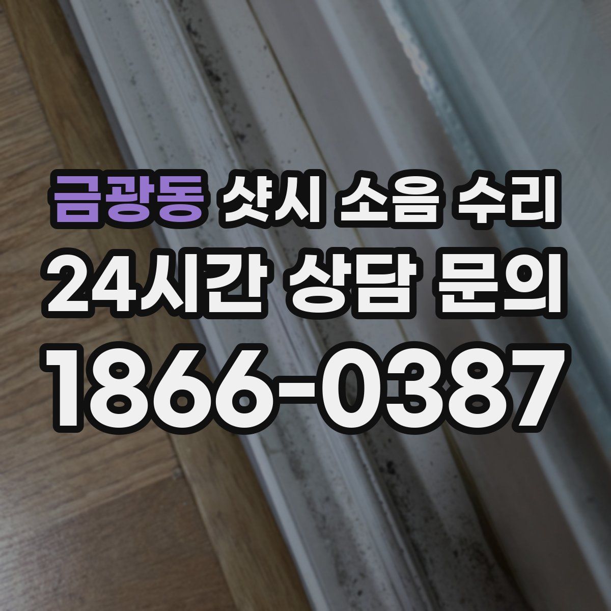 금광동 샷시 소음 수리