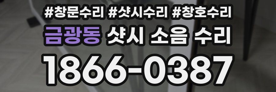 금광동 샷시 소음 수리