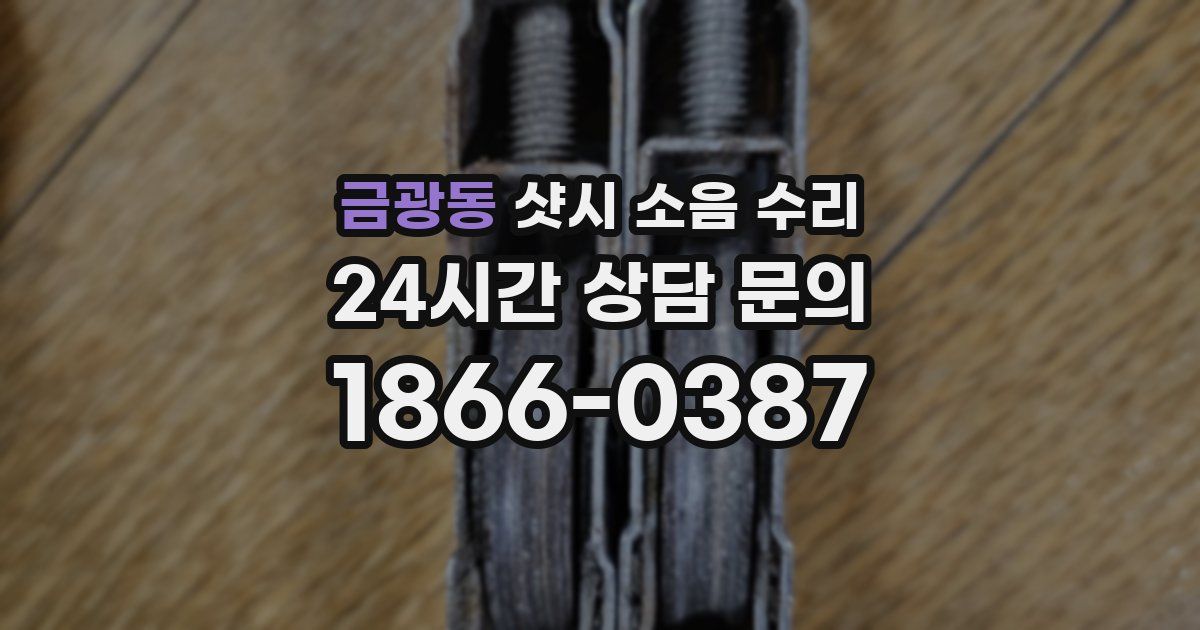 금광동 샷시 소음 수리