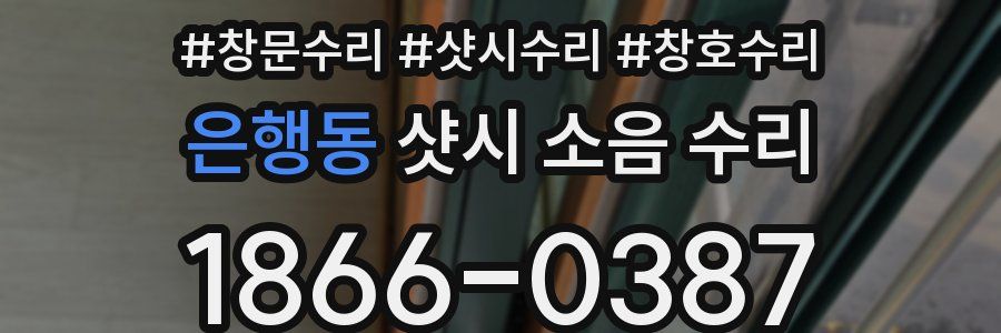 은행동 샷시 소음 수리
