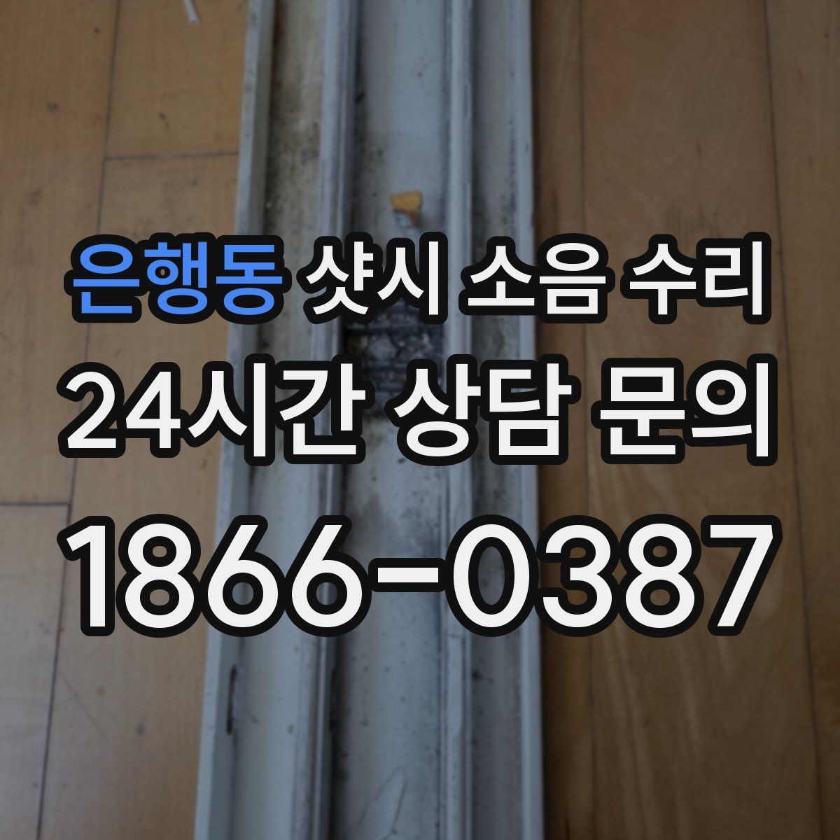 은행동 샷시 소음 수리