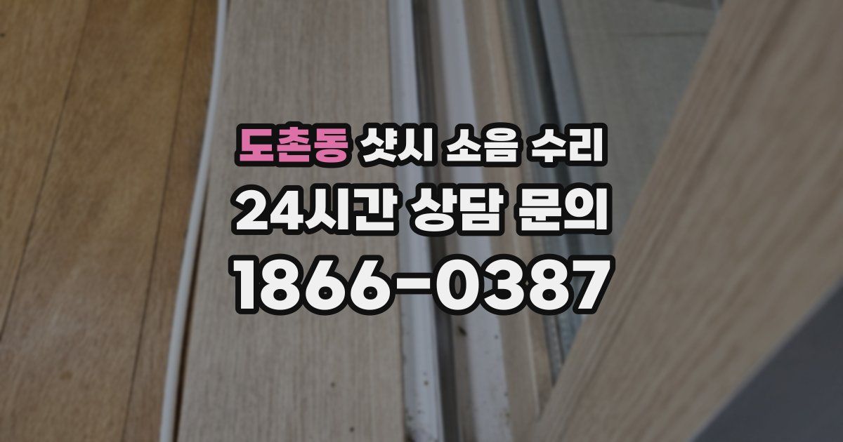 도촌동 샷시 소음 수리