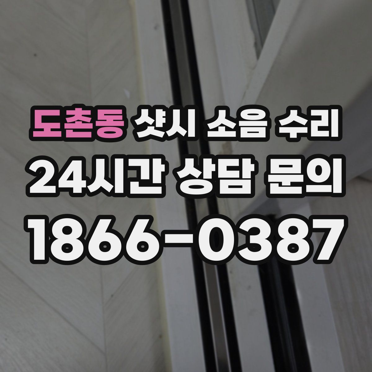 도촌동 샷시 소음 수리