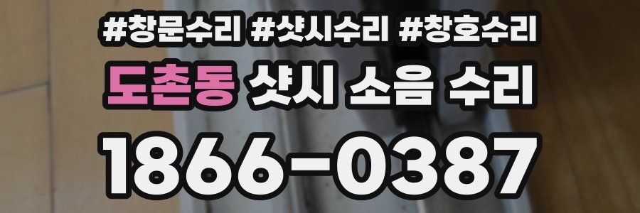 도촌동 샷시 소음 수리
