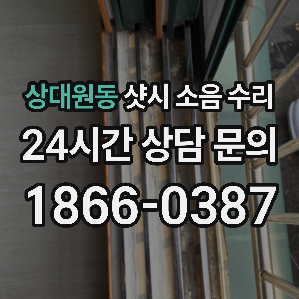 상대원동 샷시 소음 수리