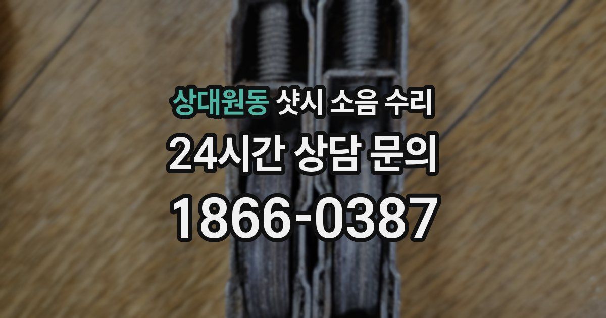 상대원동 샷시 소음 수리