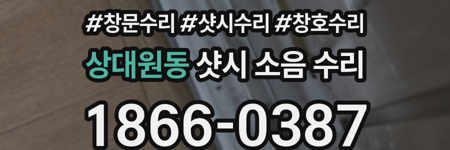 상대원동 샷시 소음 수리