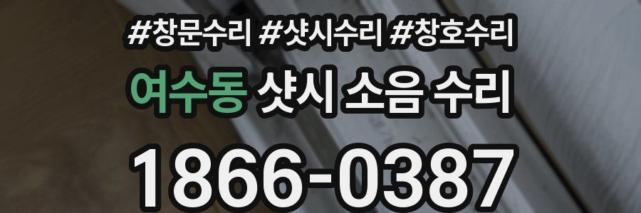 여수동 샷시 소음 수리