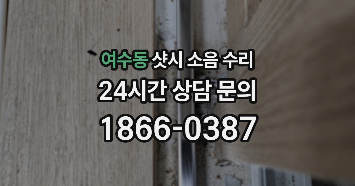 여수동 샷시 소음 수리