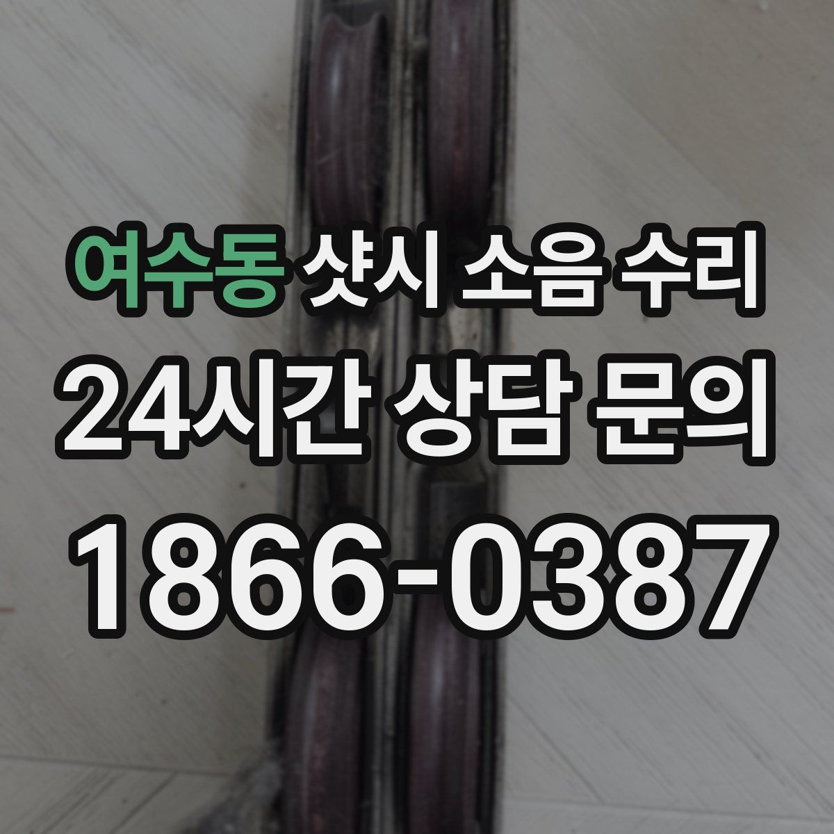 여수동 샷시 소음 수리