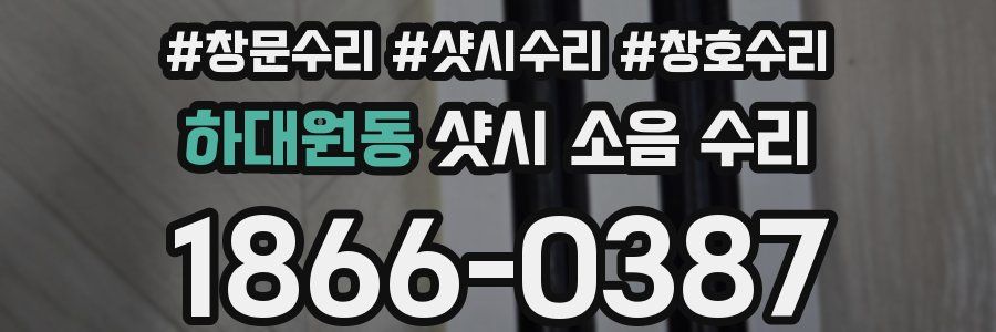 하대원동 샷시 소음 수리
