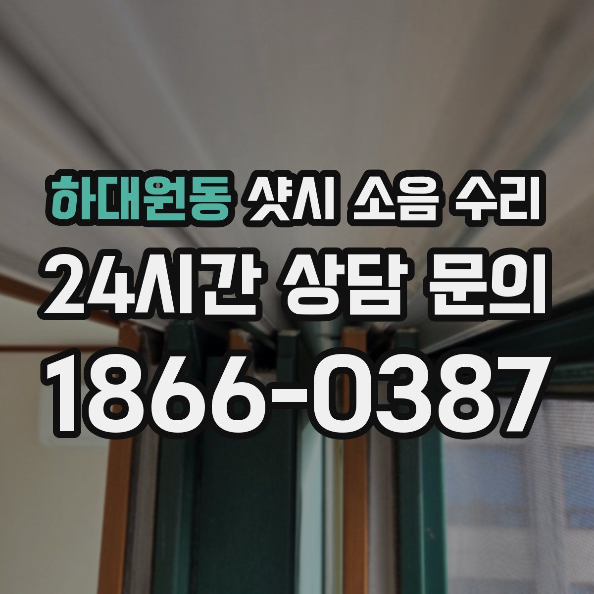 하대원동 샷시 소음 수리