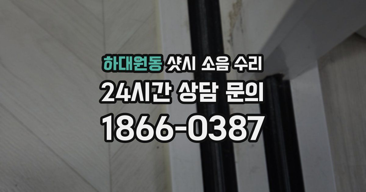 하대원동 샷시 소음 수리