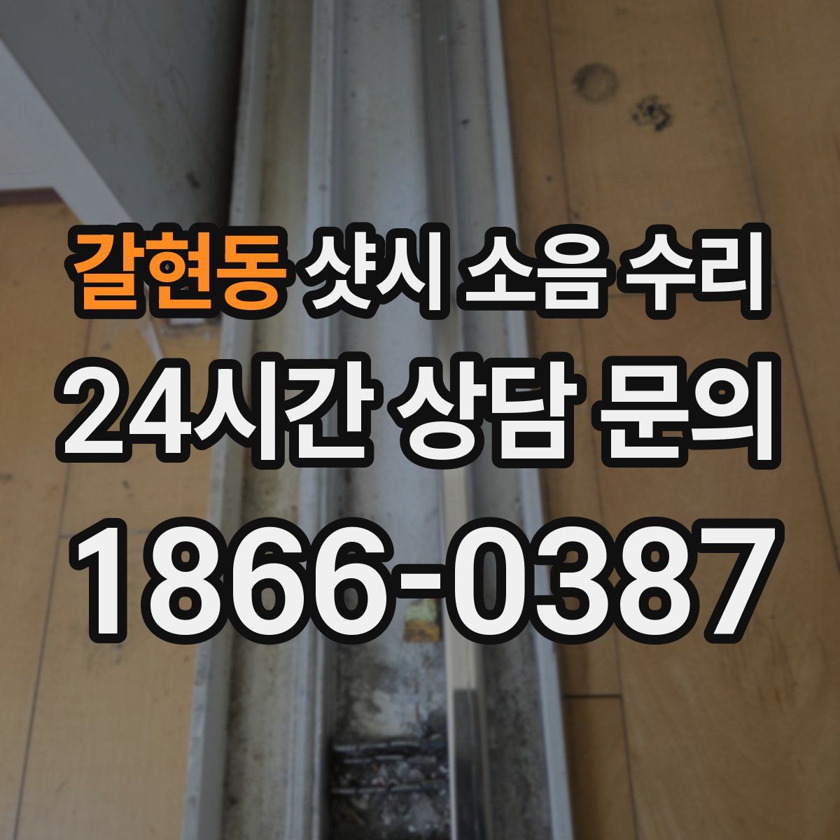 갈현동 샷시 소음 수리