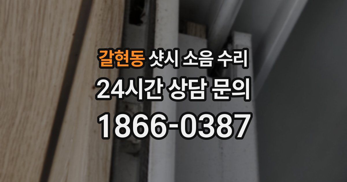 갈현동 샷시 소음 수리