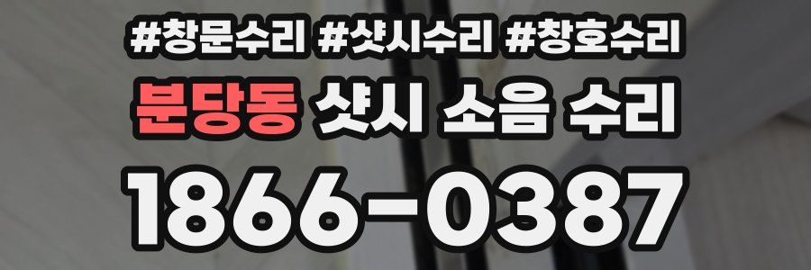 분당동 샷시 소음 수리