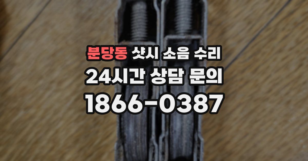 분당동 샷시 소음 수리