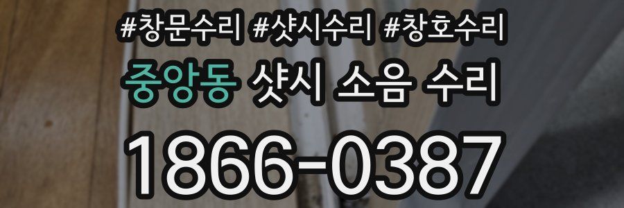 중앙동 샷시 소음 수리