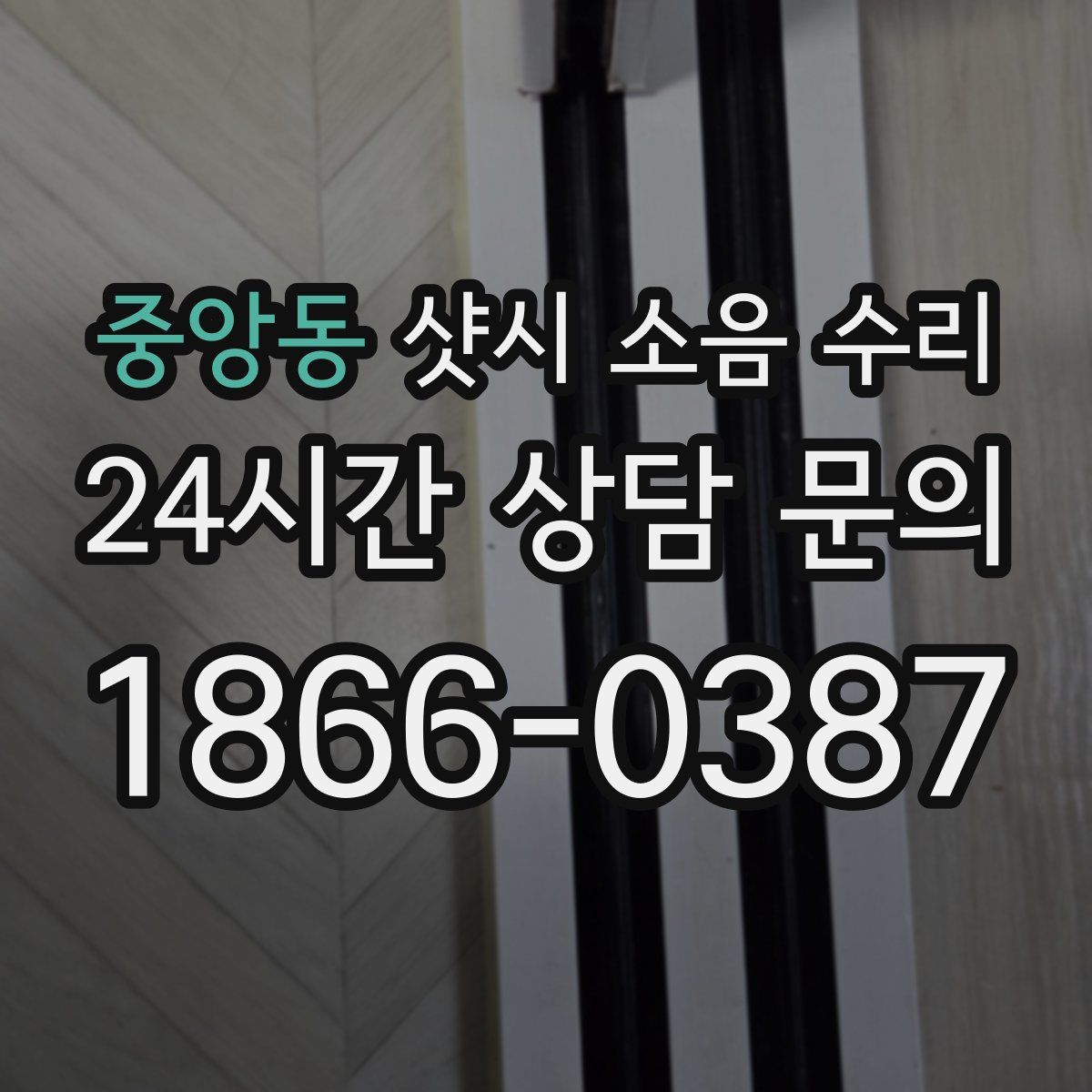 중앙동 샷시 소음 수리